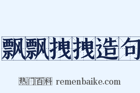 飘飘拽拽造句是什么意思的图片